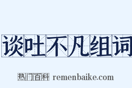 谈吐不凡组词是什么意思的图片